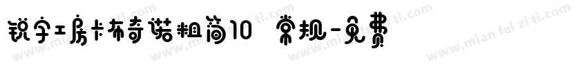 锐字工房卡布奇诺粗简10 常规字体转换